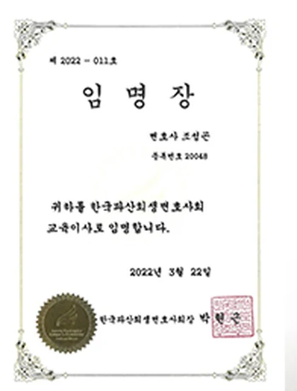 한국파산회생변호사회 교육이사 임명장