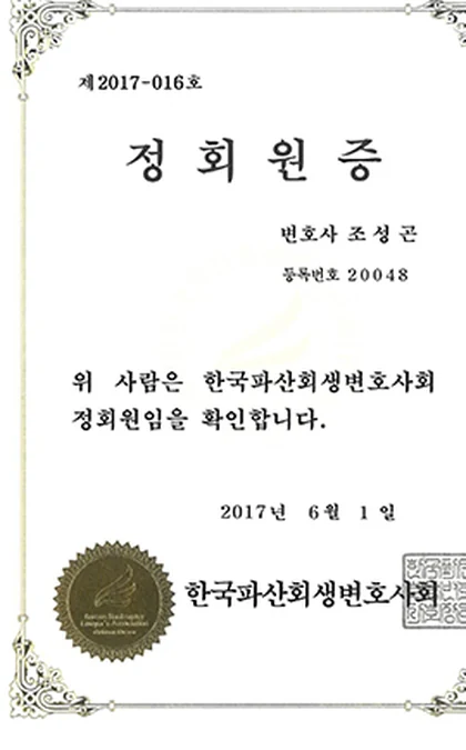 한국파산회생변호사회 정회원증