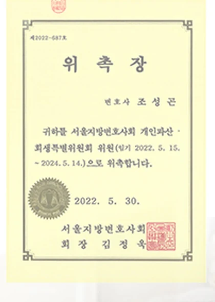 서울지방변호사회 개인파산·회생특별위원회 위원 위촉장