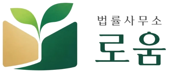 법률사무소 로움